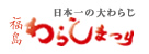 福島わらじまつり