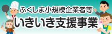 ふくしま小規模企業者等いきいき支援事業