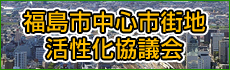 福島市中心市街地活性化協議会