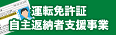 運転免許自主返納者支援事業