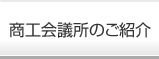 商工会議所のご案内