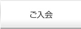 ご入会