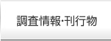 調査情報・刊行物