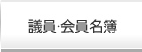 議員・会員名簿