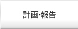 計画・報告