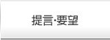 提言・要望
