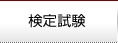 検定試験