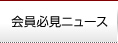 会員必見ニュース