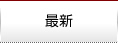 最新情報