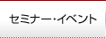 セミナー・イベント