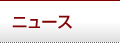 ニュース