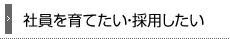 社員を育てたい・採用したい