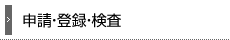 申請・登録・検査