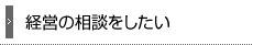 経営を相談したい
