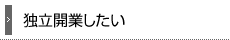 独立開業したい