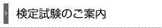 検定試験のご案内