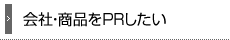 会社・商品をPRしたい