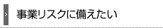 リスク対策を備えたい