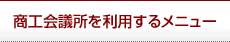 商工会議所を利用するメニュー