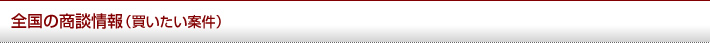 全国の商談情報