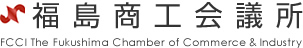 福島商工会議所