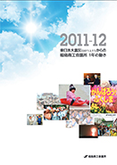 2011-12　東日本大震災から1年の動き