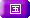 国の支援策