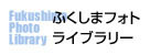 ふくしまフォトライブラリー