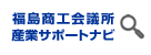 福島商工会議所産業サポートナビ