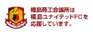 福島ユナイテッドFC
