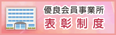 優良会員事業所　表彰制度