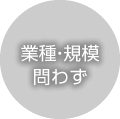 業種・規模問わず