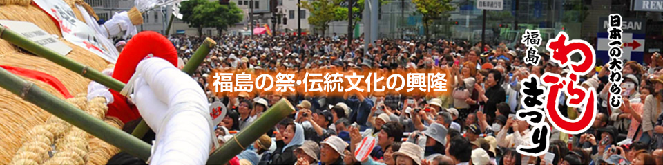 福島の祭・伝統文化の興隆