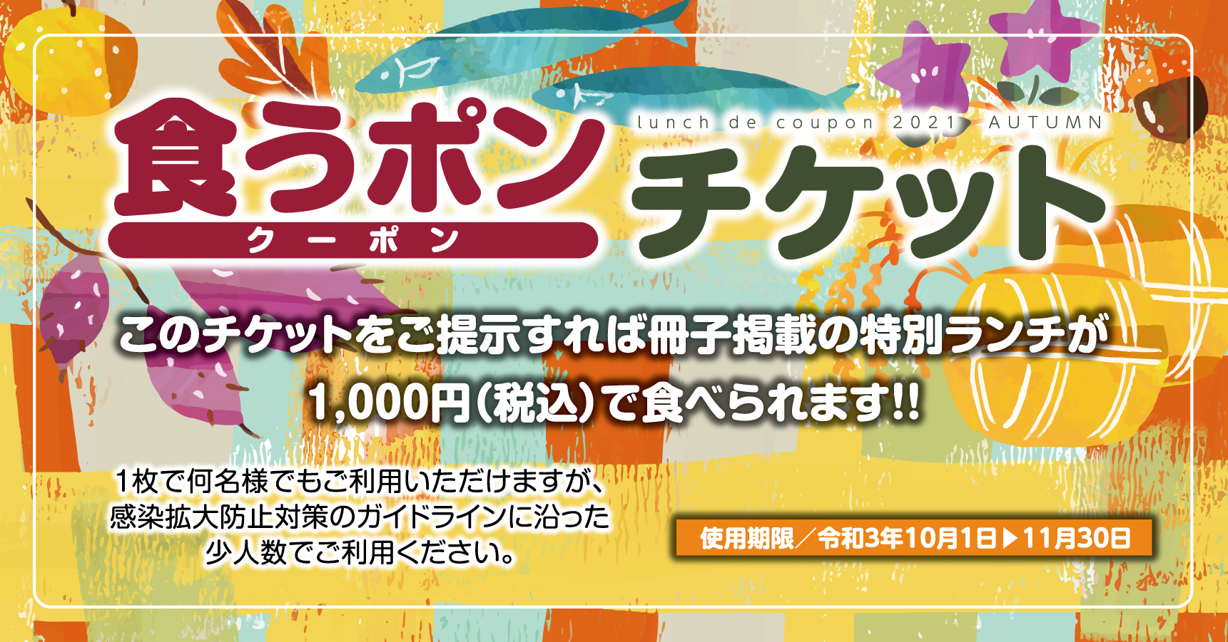 終了しました】2021秋のランチで食うポン 11月30日(火)まで実施 - 福島