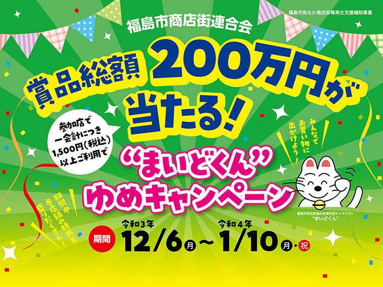 終了しました 福島市商店街連合会 賞品総額0万円が当たる まいどくん ゆめキャンペーン 福島商工会議所