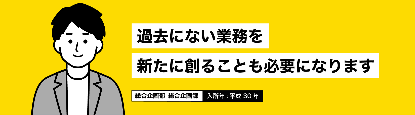 過去にない業務を新たに創ることも必要になります