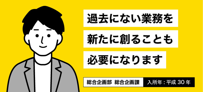 過去にない業務を新たに創ることも必要になります