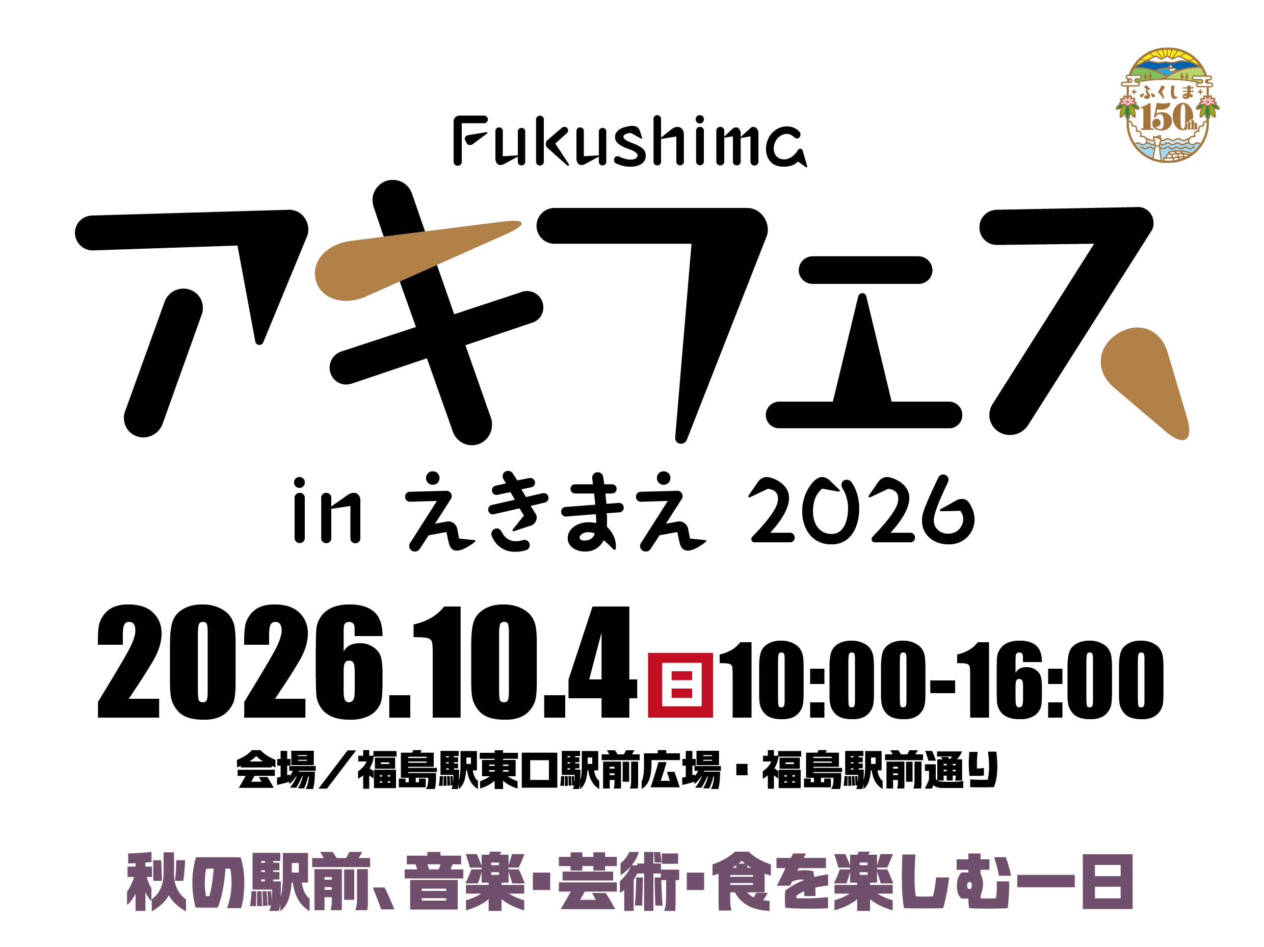 10/4開催！ Fukushimaアキフェス in えきまえ2026 – 福島商工会議所