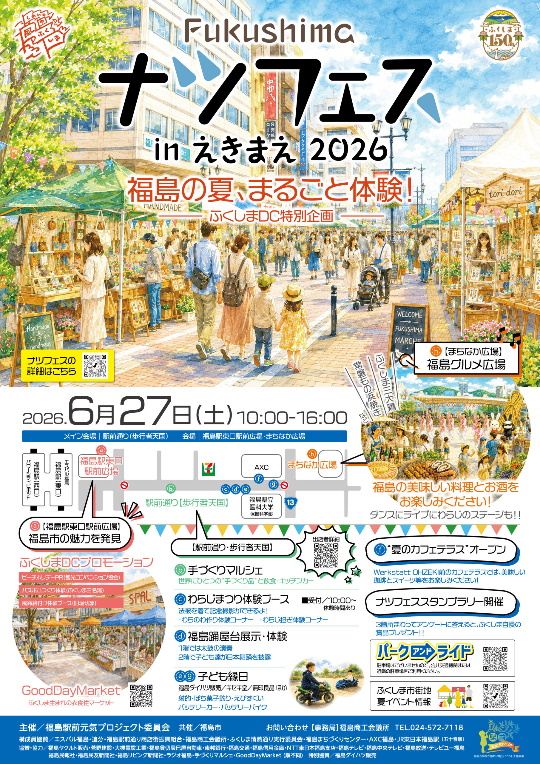 6/27開催！ Fukushimaナツフェス in えきまえ2026 – 福島商工会議所