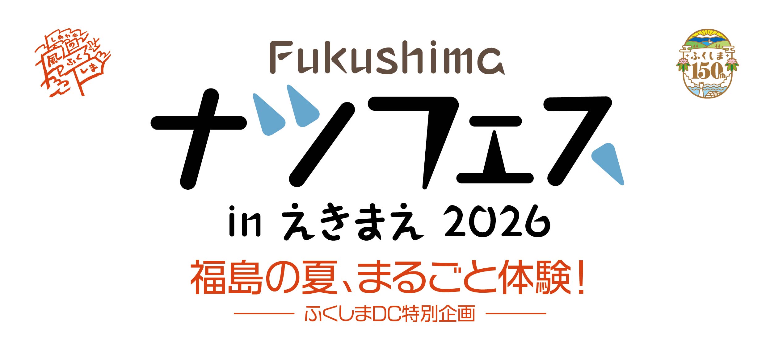 6/27開催！ Fukushimaナツフェス in えきまえ2026 – 福島商工会議所